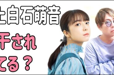 上白石萌音　最近干されている？