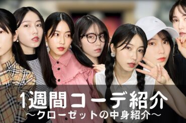 [AKB48]恋するフォーチュンクッキー 私のクローゼットver. [1週間コーデ]