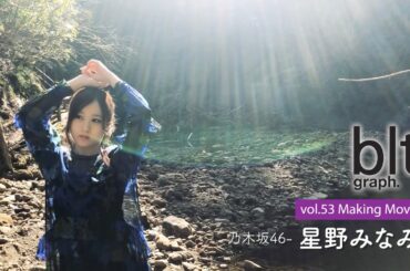 【blt graph.】blt graph.vol.53　乃木坂46 星野みなみ 撮影メイキング動画①