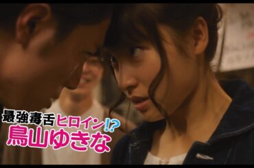 土屋太鳳が叫ぶ！突っ込む！ガンとばす！映画『トリガール！』特報