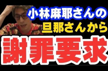 【ロンブー淳】小林麻耶さんの旦那あきらさん。から謝罪要求きた件【切り抜き】