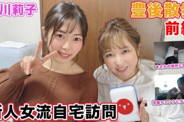 【豊後散歩】自宅訪問史上ナンバーワン!?西川莉子プロの部屋に豊後葵プロも思わず…w[前編]