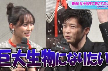 田中圭、南沙良の願望に興味津々「巨大生物になりたい」