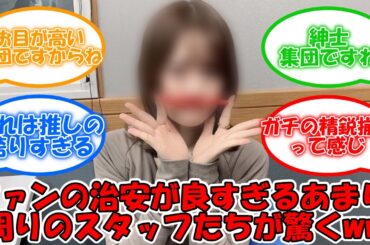 ファンの治安が良すぎて周りのスタッフが驚くww #乃木坂46 #山崎怜奈  【坂道オタ反応集】