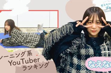 【なえなのもやってみた！】好きなトレーニング系YouTuberランキング！〔なえなののブカピなの〕