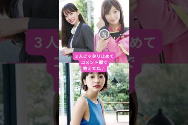 【閲覧注意】井桁弘恵　工藤美桜　武田玲奈　#ぴったり止めて #ぴったり止める #ピッタリゲーム #shorts