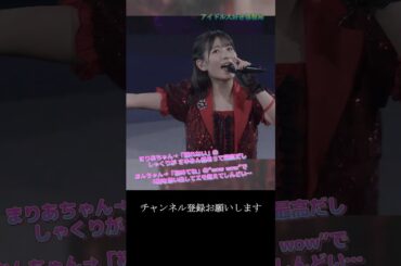 【モー娘】牧野真莉愛 北川莉央「この最後…感情がめちゃくちゃ揺れる…」 ~ 大きい瞳 ~  ライブ映像 モーニング娘。'22 #shorts