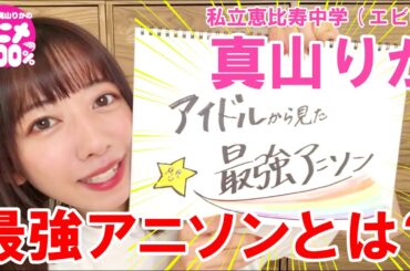 エビ中・真山りか「アイドルから見た最強アニソン」5選!【アニメ ダ・ヴィンチ】