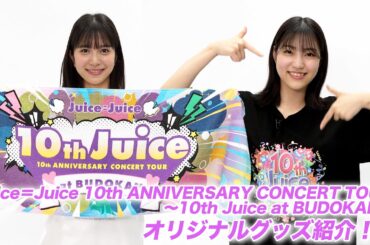 Juice＝Juice 10th ANNIVERSARY CONCERT TOUR ～10th Juice at BUDOKAN～のグッズ紹介
