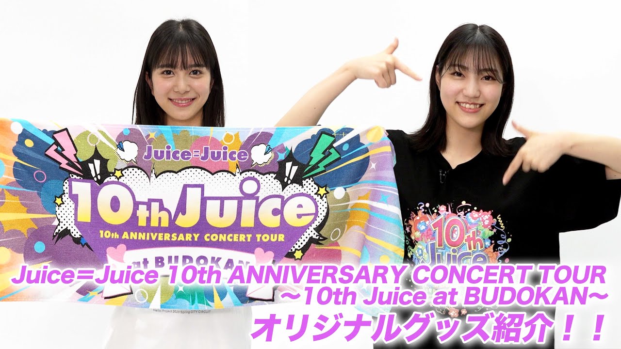 Juice=Juice 10th ANNIVERSARY CONCERT TOUR ~10th Juice at BUDOKAN~のグッズ紹介 Juice=Juice 10th ANNIVERSARY CONCERT TOUR ~10th Juice at BUDOKAN~のグッズ紹介