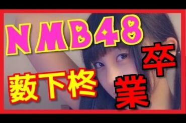 ＮＭＢ48の薮下柊、卒業＆引退発表　今後は「勉学に励む」
