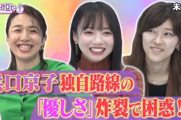 【キョコロヒー】浜口京子！独自路線の「優しさ」炸裂で困惑！？《日向坂46/齊藤京子/ヒコロヒー》
