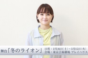 葵わかな／舞台「冬のライオン」コメント動画