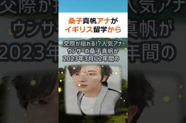 桑子真帆アナがイギリス留学から帰国！ジャニーズタレント井ノ原快彦との交… #shorts 452