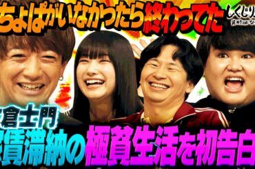 大倉士門 テレビ初告白💔みちょぱがいなかったら終わってた‼️ノリでなんとかなるやろう💔このままだと危険ですよ…【#しくじり先生 #大倉士門 】