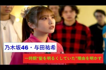 乃木坂46、与田祐希、一時期``髪を明るくしていた``理由を明かす。