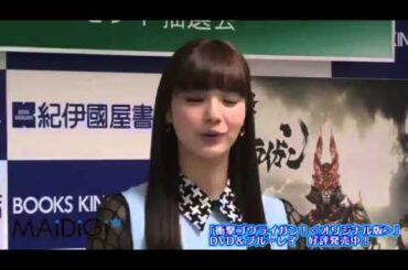 新川優愛「最初は自分に似ているなと   」「衝撃ゴウライガン！」DVD発売イベント1