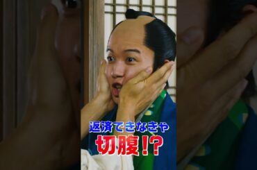 【大名倒産】TV CM（基本篇）神木さん＆杉咲さんのコメント付き動画