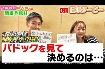 日本ダービー(G1)【元フジTVアナ・福原直英さんと競馬大予想!!】| 高田秋のほろよい気分