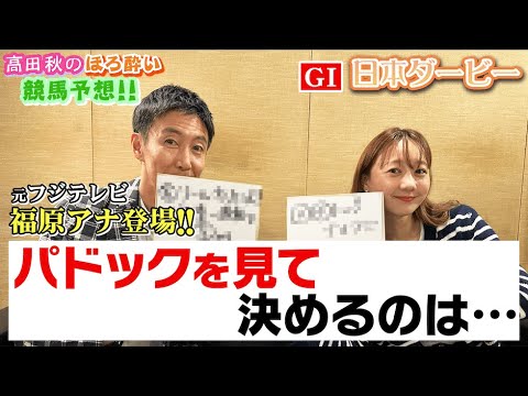 日本ダービー(G1)【元フジTVアナ・福原直英さんと競馬大予想!!】| 高田秋のほろよい気分 日本ダービー(G1)【元フジTVアナ・福原直英さんと競馬大予想!!】| 高田秋のほろよい気分