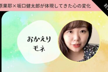 百音（清原果耶）と菅波（坂口健太郎）の心の変化　『おかえりモネ』第19週を振り返る