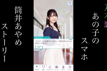乃木恋_筒井あやめ_あの子のスマホ_ストーリー