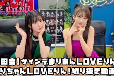 モーニング娘。'22 生田会!ツインテまりあんLOVEりん!えりちゃんLOVEりん! #リミスタ #切り抜き #まとめ