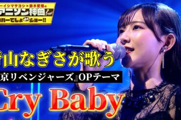 【声優・青山なぎさが「東京リベンジャーズ」OPテーマを熱唱！】Official髭男dismの「Cry Baby」をフル尺カバー！【アニソン神曲カバーでしょdeショー‼】