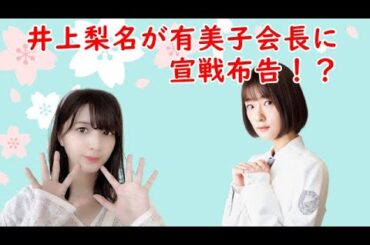 【櫻坂46】井上梨名が桃鉄で関有美子会長に20億円の借金を背負わす