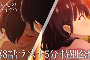 【本編ラスト5分】TVアニメ「僕の心のヤバイやつ」第8話｜特別公開！
