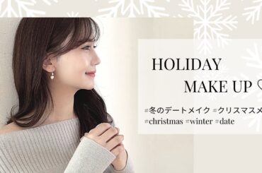 【モテメイク】 上品な冬のデートメイク☃️💙 程よい血色感プラスして多幸感出してみました〜！