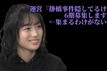 運営『掛橋事件隠してるけど6期募集します』←集まるわけがない件【掛橋沙耶香・乃木坂46】