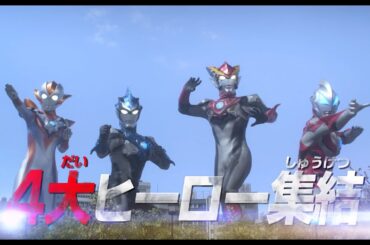 『劇場版ウルトラマンR / B セレクト！絆のクリスタル』予告編