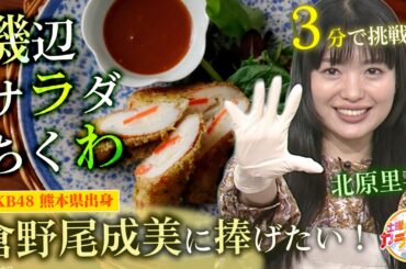 ●推しに捧げたい！おしあわせレシピ『AKB48倉野尾成美に捧げる！磯辺ちくわサラダ』【土曜はカラフル!!! 2023年5月6日放送】