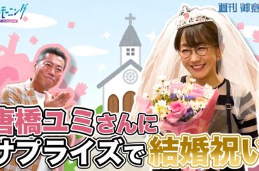 祝！唐橋ユミさんのご結婚を上原浩治さんとサプライズでお祝い！！【サンデーモーニング】| TBS NEWS DIG