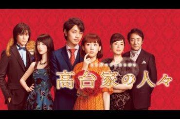 映画『高台家の人々』予告　出演：綾瀬はるか／斎藤工