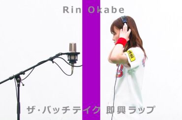 AKB48チーム8のKANTO白書 バッチこーい！　岡部麟（茨城県代表）-即興ラップ/ザ・バッチテイク