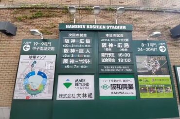 20220830　甲子園球場外にある日程表ボード　試合日程　阪神ﾀｲｶﾞｰｽ主催試合@阪神甲子園球場