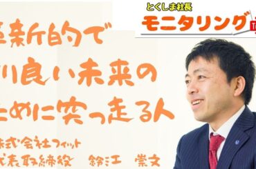 第２回モニタリングTubu　㈱フィット　鈴江崇文