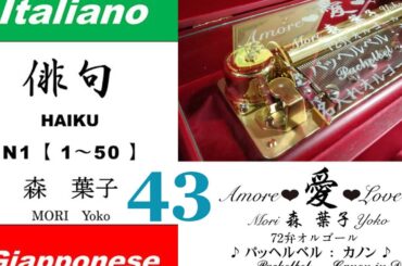 imparare giapponese/learning Japanese ④③Haiku 俳句 (Italiano-Giapponese) ／森葉子(Yoko MORI)