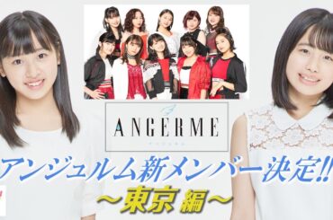 アンジュルム新メンバー決定!! 東京編