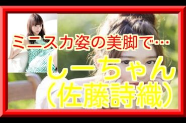 佐藤詩織がグラビアで脚の長さを披露！フォトジェニックなミニスカ姿の美脚でファン悶絶！