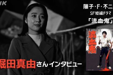 [藤子・F・不二雄 SF短編ドラマ] 堀田真由さんにインタビュー「流血鬼」| NHK