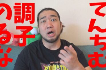 最近のてんちむが痛すぎる件