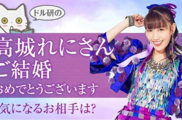 【気になるお相手は？】高城れにさん結婚おめでとうございます
