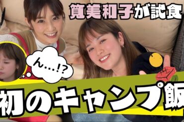 【超簡単】ゆうこりんの初キャンプ飯を筧美和子が試食！？