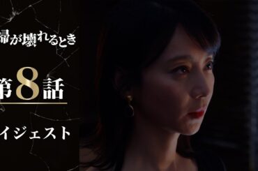 ついに復讐開始！人生からいらないのは夫だけ！「夫婦が壊れるとき」第8話ダイジェスト/主演・稲森いずみ【日テレドラマ公式】