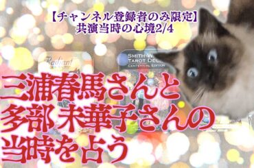 【チャンネル登録者限定】三浦春馬さんと多部未華子さんの当時を占う【春馬さん当時2/4】