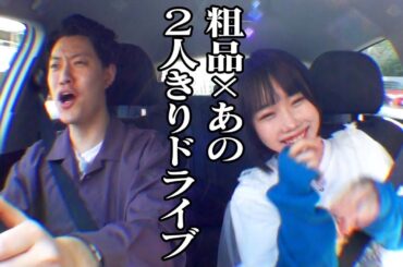粗品の運転で2人きりドライブ【あのちゃんねる#11】