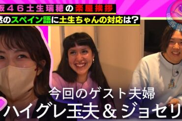 櫻坂46土生瑞穂がハイグレ玉夫＆ジョセリン夫妻の楽屋に突撃！突然のスペイン語に土生ちゃんの反応は…？